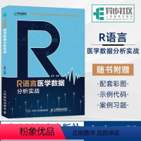 [正版]R语言医学数据分析实战 R语言实战入门教程书籍 医学统计学 临床诊断 数据分析统计 数据挖掘数据可视化 大数据处