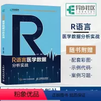 [正版]R语言医学数据分析实战 R语言实战入门教程书籍 医学统计学 临床诊断 数据分析统计 数据挖掘数据可视化 大数据处