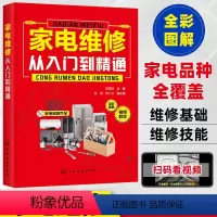 [正版]家电维修从入门到精通全彩图视频教程零基础自学空调器冰箱洗衣机液晶电视小家电检测维修电子元器件家电故障检测维修书籍
