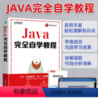 [正版]Java完全自学教程 明日科技软件开发基础教程java项目开发实战入门java从入门到精通java编程思想教程书