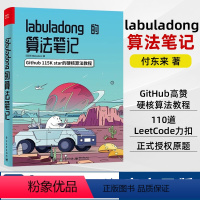 [正版]labuladong的算法笔记 付东来 训练算法思维 labuladong的算法笔记从入门到精通 基础数据结构相