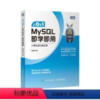 [正版]从0到1 MySQL即学即用