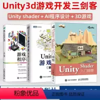 [正版]Unity开发三剑客Unity Shader入门精要+Unity 3D游戏开发 第2版+游戏AI程序设计实战 u