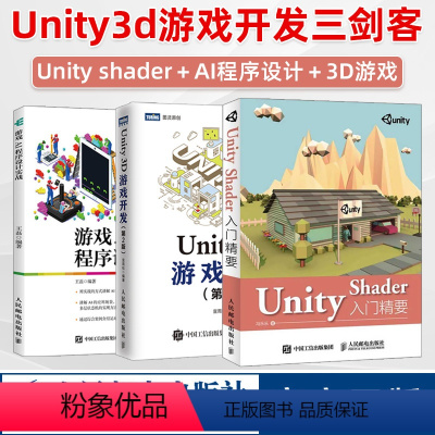 [正版]Unity开发三剑客Unity Shader入门精要+Unity 3D游戏开发 第2版+游戏AI程序设计实战 u