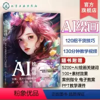 [正版]AI绘画师 文案图片与视频制作从入门到精通 人工智能AI摄影与后期修图从小白到高手AI文案工作者AI绘图师参考
