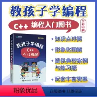 [正版]教孩子学编程:C++入门图解