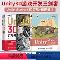 [正版]Unity开发三剑客Unity Shader入门精要+Unity 3D游戏开发 第2版+游戏AI程序设计实战 u