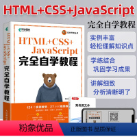 [正版]HTML+CSS+JavaScript完全自学教程 web前端开发网页设计网页制作从入门到精通零基础自学项目开发