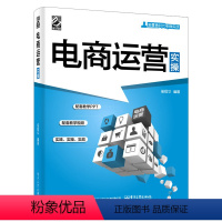 [正版]出版社直供电商运营实操 网店日常运营管理教程 网店营销工具微店装修美化商品拍摄指南手册 电子商务物流管理商品推