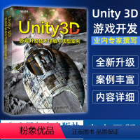 [正版]Unity 3D游戏开发技术详解与典型案例 Unity游戏开发与编程从入门到精通完全自学教程书籍unity程序设