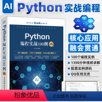 [正版]Python编程实战100例 Python数据结构算法 Python数据库应用开发 office自动化编程数据分