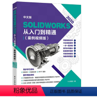 [正版]中文版solidworks2022从入门到精通实战案例+视频教学CAD/CAM/CAE完全自学教程机械设计零件设