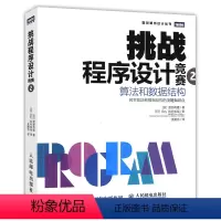 [正版] 挑战程序设计竞赛2 算法和数据结构 算法和数据结构的关键知识点 ACM国际大学生程序设计竞赛参考教程 程序