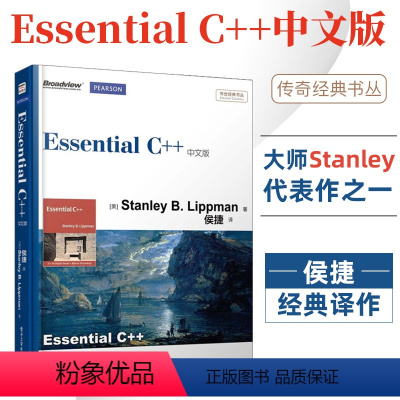 [正版]Essential C++中文版Essential C++中文版 c++程序设计书籍 C++入门自学教程书籍 面