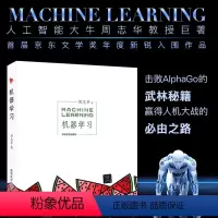 [正版] 机器学习 周志华 机器学习基础知识人工智能 揭开机器学习人机大战的奥秘机器学习方法人工智能深度学习框架实战