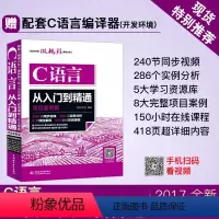 [正版]C语言从入门到精通 同步视频项目案例版 C语言程序设计 c语言入门 编程入门 数据结构 编程入门自学书籍C语言c