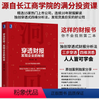 [正版]穿透财报 发现企业的秘密 上市公司财务报表分析从入门到精通教程书籍 财务会计管理书籍 财报分析 财务舞弊风险识别