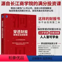 [正版]穿透财报 发现企业的秘密 上市公司财务报表分析从入门到精通教程书籍 财务会计管理书籍 财报分析 财务舞弊风险识别