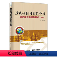 [正版]出版社直供投资项目可行性分析 理论精要与案例解析(第3版)投资项目可行性分析基本知识技术 投资项目的企业财务效益