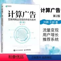 [正版]计算广告 互联网商业变现的市场与技术 第2二版刘鹏 计算广告学教程 在线广告流量变现指南 系统大数据互联网商业盈