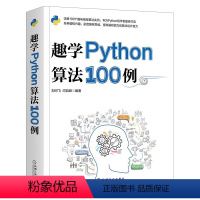 [正版]趣学Python算法100例 python编程从入门到实战 青少年python趣味编程基础python3程序设计