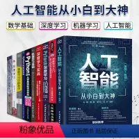 [正版]套装10本AI人工智能技术大全人工智能书籍深度学习框架python实战方法基础教程TensorFlow与PyTo