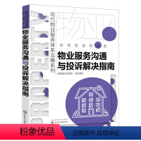 [正版]物业服务沟通与投诉解决指南 物业公司管理书籍 物业服务沟通技巧 客户投诉处理 物业客服服务标准与规范书 物业公司