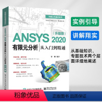 [正版] ANSYS 2020有限元分析从入门到精通(升级版) 曹渊 ANSYS进行有限元分析基本流程方法ANSYS 机