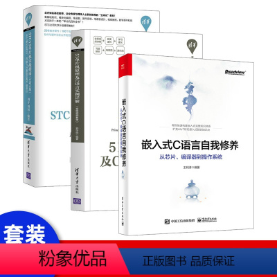 [正版]3本嵌入式C语言自我修养从芯片编译器到操作系统51单片机原理及C语言实例详解STC15单片机实战指南C语言版程序