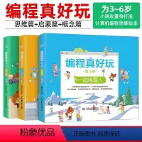 [正版] 编程真好玩:幼儿段学龄前少儿编程思维启蒙|STEAM科学素养绘本|编程入门|亲子系列睡前故事|有故事有练习有知