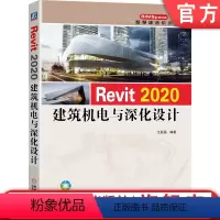 [正版]Revit 2020建筑机电与深化设计 王磊磊 Revit 鸿业机电 建筑设计图书 视频教学 海量资源 BIM