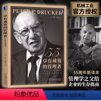 [正版] 卓有成效的管理者 55周年新译本 彼得·德鲁克管理学书籍 公司企业团队管理经典著作 时间个人管理领导力管理的实
