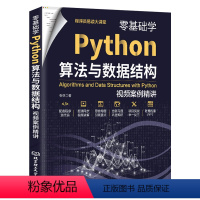 [正版]零基础学Python算法与数据结构 python编程从入门到实践数据结构算法入门进阶图书算法导论 python语