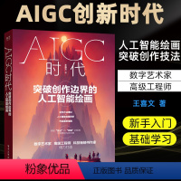 [正版]AIGC时代 突破创作边界的人工智能绘画 王喜文 ai智能绘画艺术设计 chatgpt书籍人工智能技术应用 商业