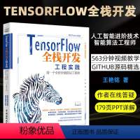 [正版]TensorFlow 全栈开发工程实践 做一个全智全能算法工程师层架构深度学习机器学习自然语言处理ai人工智能技