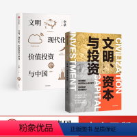 [正版]文明 资本与投资+文明 现代化 价值投资与中国(套装2册)李录等著