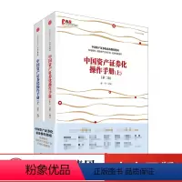 [正版]中国资产证券化操作手册(第二版)