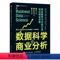 [正版]出版社直供 数据科学与商业分析 用机器学习与统计学优化商业决策