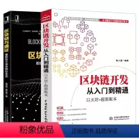 [正版]套装2本区块链开发从入门到精通 以太坊+超级账本 区块链与通证 重新定义未来商业生态 陈人通 区块链原理技术与应