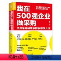 [正版]我在500强企业做采购 资深采购经理手把手领你入行 姜珏合同风险规避成本降低规避供应商开发绩效管理采购经理进阶宝