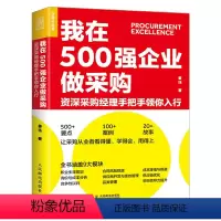 [正版]我在500强企业做采购 资深采购经理手把手领你入行 姜珏合同风险规避成本降低规避供应商开发绩效管理采购经理进阶宝