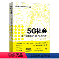 [正版]出版社直供5G社会从见字如面到万物互联翟尤5G关键技术书籍5G未来发展趋势5G应用场景5G通信原理通信设备手机制