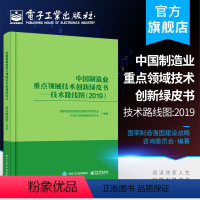 [正版]中国制造业重点领域技术创新绿皮书技术路线图2019国家制造强国建设战略咨询委员会中国工程院战略中心