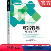 [正版]财富管理:理论与实践 主编:易行健副主编:展凯 张浩 杨碧云 扩展阅读、案例与例题超过160个 97871116