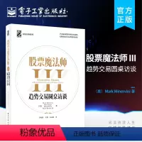 [正版] 股票魔法师III 股票魔法师3 趋势交易圆桌访谈 交易大师系列 马克·米勒维尼等 投资宝典新手入门经济理论书籍