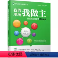 [正版]我的现场我做主——班组长现场管理精炼实务 现场管理 计划 质量 团队 技能 管理 生产与运作管理