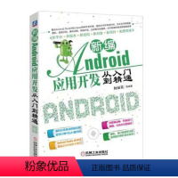 [正版]㊣新编Android应用开发从入门到精通 Android开发自学参考手册 Android编程自学入门教程 And