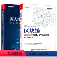 [正版]全两册深入浅出区块链核心技术与项目分析+区块链密码共识原理产业与应用区块链核心技术教程分布式存储P2P网络共识安