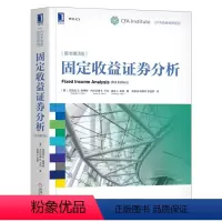 [正版]㊣证券书籍固定收益证券分析原书第3版 CFA协会投资系列 证券投资研究 金融 分析管理固定收益投资组合 CFA项