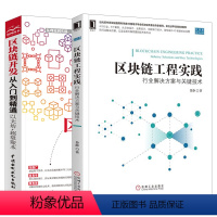 [正版]2本区块链开发从入门到精通 以太坊+超级账本 区块链工程实践:行业解决方案与关键技术 陈人通 区块链原理技术与